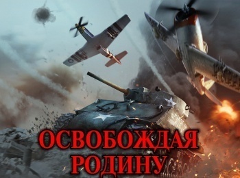 Освобождая-Родину-Битва-за-Север-Провал-Серебристой-лисы:-Часть-2