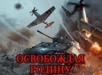 Освобождая-Родину-Битва-за-Север-Провал-Серебристой-лисы