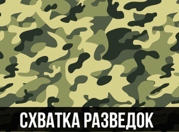 Освобождение-Схватка-разведок-К-80-летию-Победы-в-Курской-битве