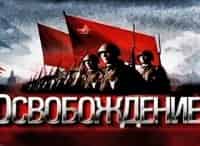 программа Россия 1: Освобождение