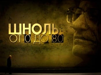 От-0-до-80-Симон-Шноль-Физика-выстрела