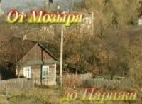программа Культура: От Мозыря до Парижа
