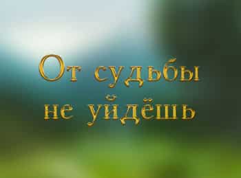 От судьбы не уйдешь кадры От судьбы не уйдешь кадры