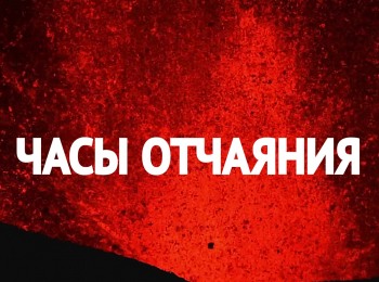 Отчаянные-часы-10-серия