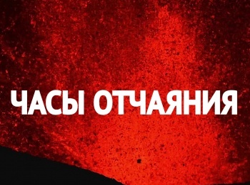 Отчаянные часы 11 серия в 21:05 на 2х2