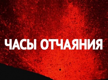 Отчаянные-часы-3-серия