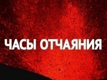 Отчаянные-часы-9-серия