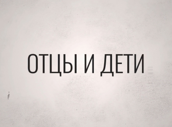 Отцы-и-дети-Аскольд-и-Эдгард-Запашные