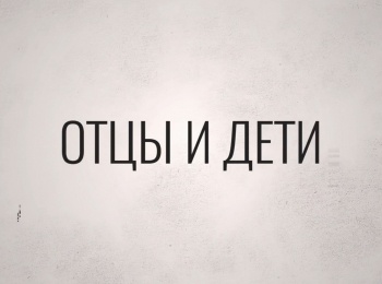 программа Культура: Отцы и дети Максим Никулин