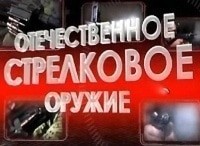 программа Звезда: Отечественное стрелковое оружие Автоматы
