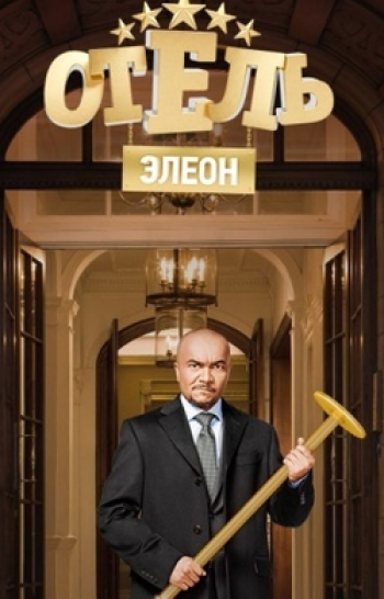 программа СТС love: Отель Элеон 18 серия