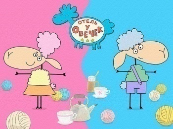 Отель-у-овечек-15-серия