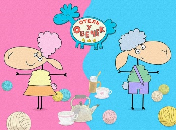 Отель-у-овечек-18-серия