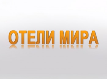 программа World Business Channel: Отели мира