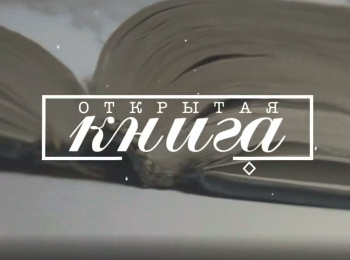 Открытая-книга-Александра-Шалашова-Камни-поют