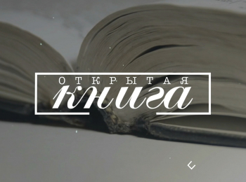 программа Культура: Открытая книга Анастасия Носова Цирк