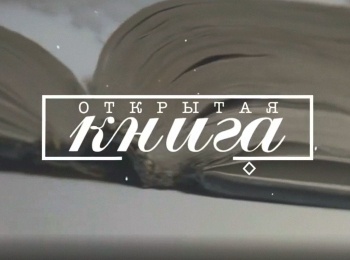 программа Культура: Открытая книга Андрей Антипин Радуница