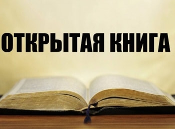 Открытая-книга-Арина-Обух-Муха-имени-Штиглица