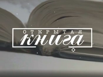 Открытая-книга-Иван-Шипнигов-Стрим