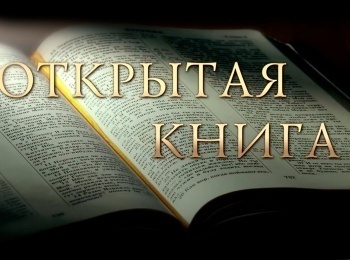 Открытая-книга-Предназначение-человека