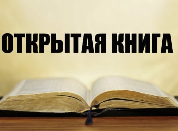 Открытая-книга-Вячеслав-Ставецкий-Жизнь-АГ