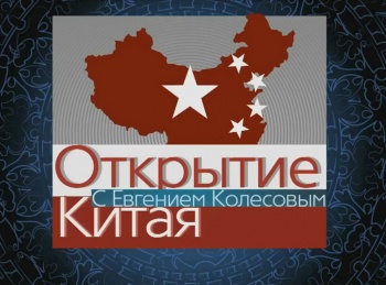 программа 360 Подмосковье: Открытие Китая Кантонская башня