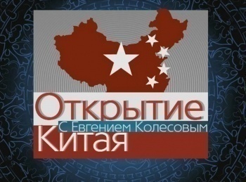 программа 360 Подмосковье: Открытие Китая Уличная еда
