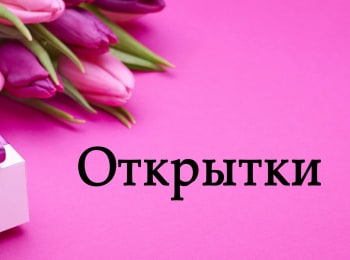 программа Детский: Открытки