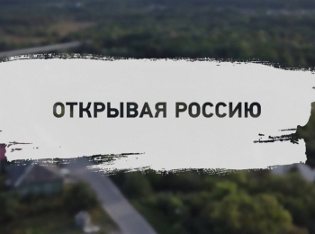 программа ОТР: Открывая Россию Мурманская область