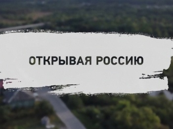 программа ОТР: Открывая Россию Ярославская область