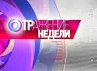 ОТРажение-недели