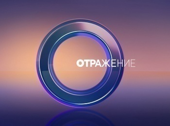 ОТРажение-Специальный-выпуск