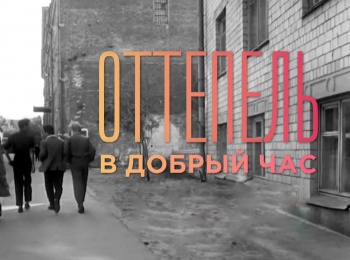 программа Культура: Оттепель В добрый час Инна Гулая