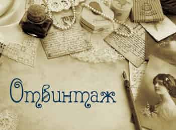 Отвинтаж-31-серия