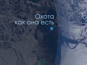 программа Охота: Охота как она есть 10 серия