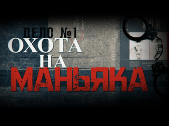 программа ТВ Центр (ТВЦ): Охота на маньяка Дело о лисьей шубе