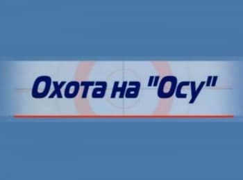Охота-на-Осу