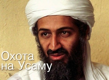 программа А1: Охота на Усаму