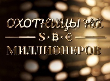 Охотницы-на-миллионеров