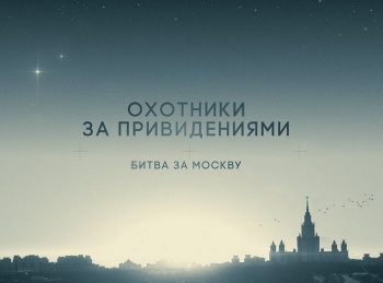 Охотники-за-привидениями:-Битва-за-Москву-Черный-монах