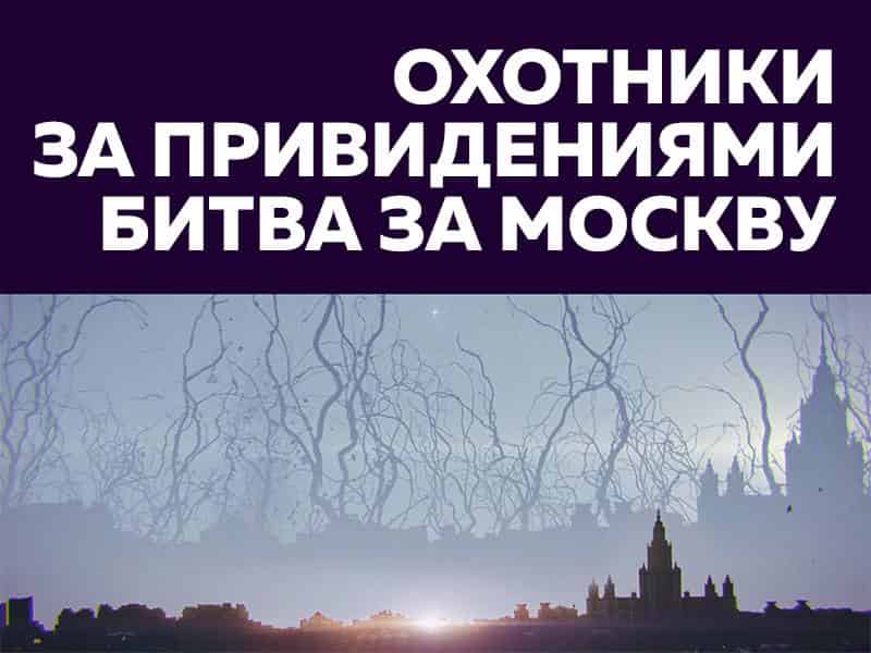 Охотники-за-привидениями:-Битва-за-Москву-Кровь-не-вода