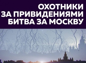 Охотники-за-привидениями:-Битва-за-Москву-Мост-влюблённых