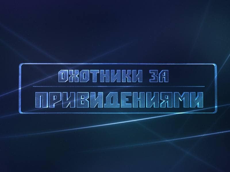 Охотники-за-привидениями-Чёрная-трансляция