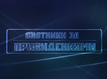 Охотники-за-привидениями-Дьявольские-краски