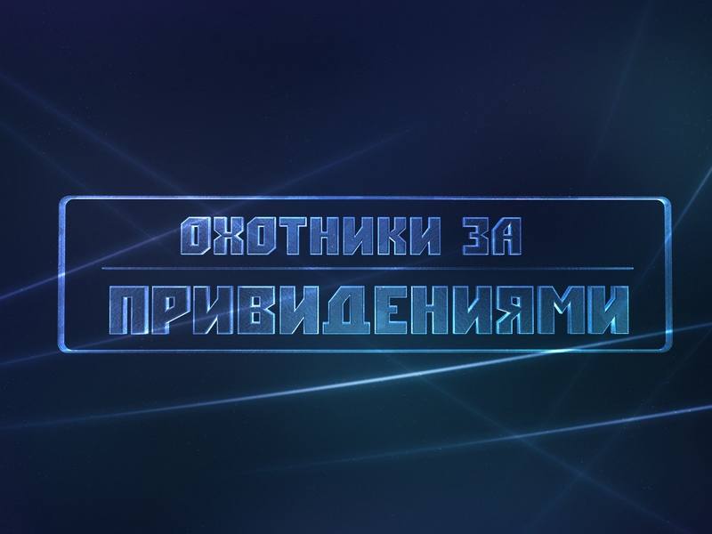 Охотники-за-привидениями-Случай-в-баре