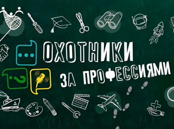 программа Радость моя: Охотники за профессиями Музейный педагог