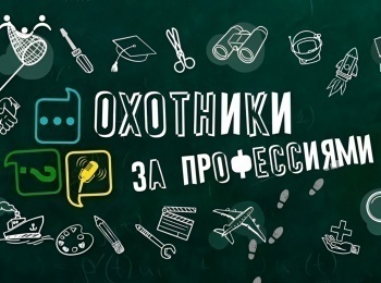 Охотники-за-профессиями-Музыкант,-педагог