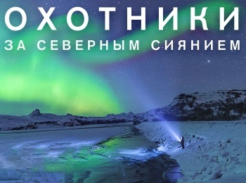 Охотники-за-северным-сиянием