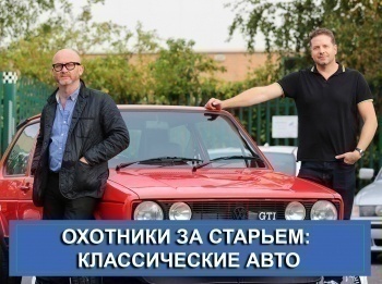 Охотники-за-старьем:-классические-авто-2-серия