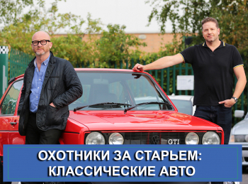 Охотники-за-старьем:-классические-авто-Классические-авто